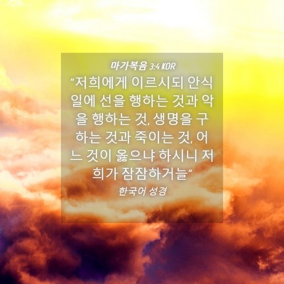 Picture 04 - 마가복음 3:4 KOR - 