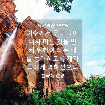 Picture 04 - 마가복음 3:9 KOR - 예수께서 무리의 에워싸 미는 것을 - Bible Verse Picture