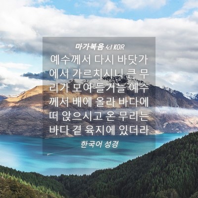 Picture 04 - 마가복음 4:1 KOR - 예수께서 다시 바닷가에서 - Bible Verse Picture