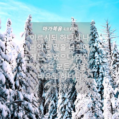 Picture 04 - 마가복음 4:11 KOR - 이르시되 하나님 나라의 비밀을 - Bible Verse Picture