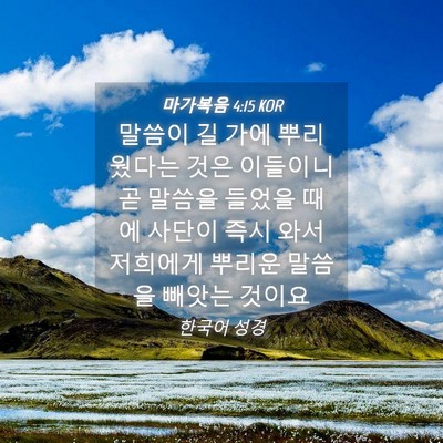 Picture 04 - 마가복음 4:15 KOR - 말씀이 길 가에 뿌리웠다는 것은 - Bible Verse Picture