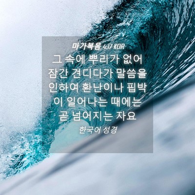 Picture 04 - 마가복음 4:17 KOR - 그 속에 뿌리가 없어 잠간 견디다가 - Bible Verse Picture