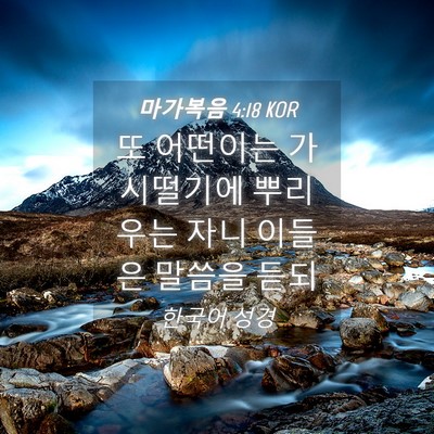 Picture 04 - 마가복음 4:18 KOR - 또 어떤이는 가시떨기에 뿌리우는 - Bible Verse Picture