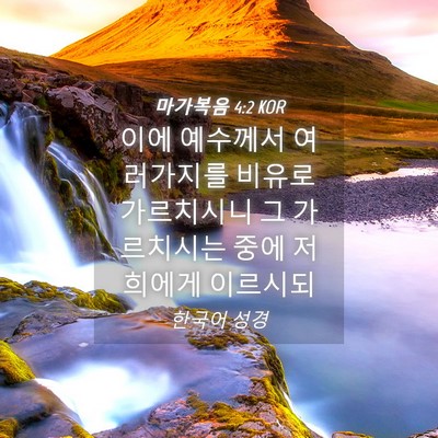Picture 04 - 마가복음 4:2 KOR - 이에 예수께서 여러가지를 비유로 - Bible Verse Picture