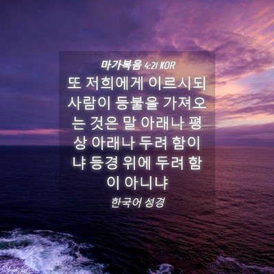 Picture 04 - 마가복음 4:21 KOR - 또 저희에게 이르시되 사람이 등불을 - Bible Verse Picture