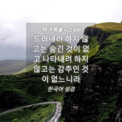 Picture 04 - 마가복음 4:22 KOR - 드러내려 하지 않고는 숨긴 것이 - Bible Verse Picture
