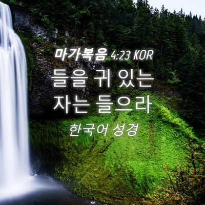 Picture 04 - 마가복음 4:23 KOR - 들을 귀 있는 자는 - Bible Verse Picture