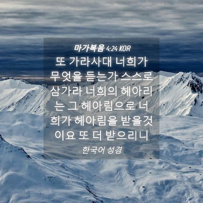 Picture 04 - 마가복음 4:24 KOR - 또 가라사대 너희가 무엇을 듣는가 - Bible Verse Picture