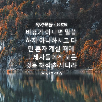 Picture 04 - 마가복음 4:34 KOR - 비유가 아니면 말씀하지 아니하시고 - Bible Verse Picture