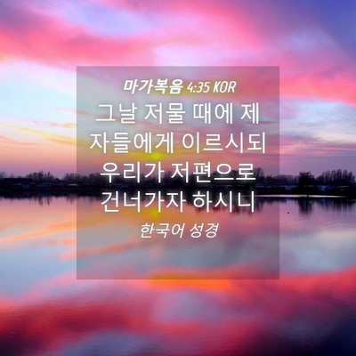 Picture 04 - 마가복음 4:35 KOR - 그날 저물 때에 제자들에게 이르시되 - Bible Verse Picture