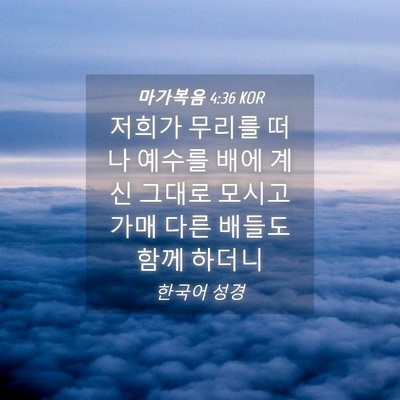 Picture 04 - 마가복음 4:36 KOR - 저희가 무리를 떠나 예수를 배에 - Bible Verse Picture