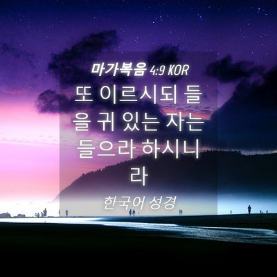 Picture 04 - 마가복음 4:9 KOR - 또 이르시되 들을 귀 있는 자는 - Bible Verse Picture