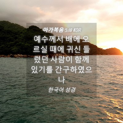 Picture 04 - 마가복음 5:18 KOR - 예수께서 배에 오르실 때에 귀신 - Bible Verse Picture