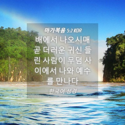 Picture 04 - 마가복음 5:2 KOR - 배에서 나오시매 곧 더러운 귀신 - Bible Verse Picture