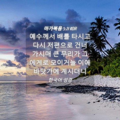 Picture 04 - 마가복음 5:21 KOR - 예수께서 배를 타시고 다시 저편으로 - Bible Verse Picture