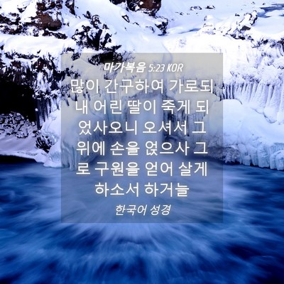 Picture 04 - 마가복음 5:23 KOR - 많이 간구하여 가로되 내 어린 딸이 - Bible Verse Picture