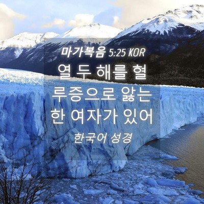 Picture 04 - 마가복음 5:25 KOR - 열 두 해를 혈루증으로 앓는 한 - Bible Verse Picture