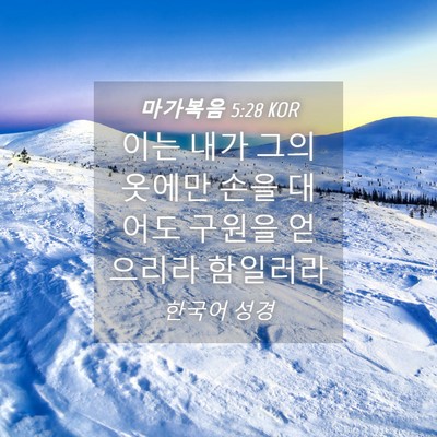 Picture 04 - 마가복음 5:28 KOR - 이는 내가 그의 옷에만 손을 대어도 - Bible Verse Picture