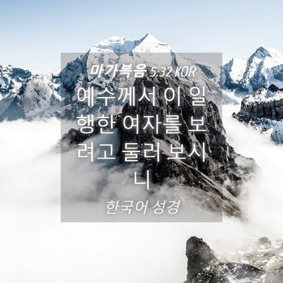 Picture 04 - 마가복음 5:32 KOR - 예수께서 이 일 행한 여자를 보려고 - Bible Verse Picture