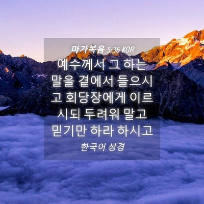 Picture 04 - 마가복음 5:36 KOR - 예수께서 그 하는 말을 곁에서 - Bible Verse Picture