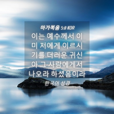 Picture 04 - 마가복음 5:8 KOR - 이는 예수께서 이미 저에게 - Bible Verse Picture