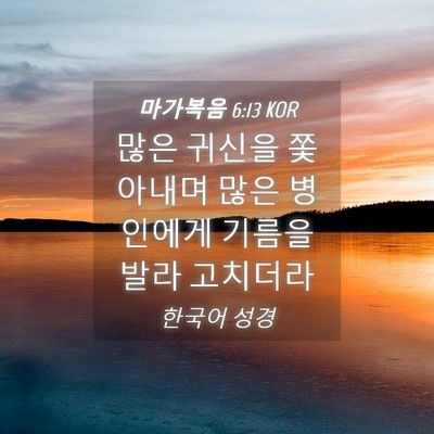 Picture 04 - 마가복음 6:13 KOR - 많은 귀신을 쫓아내며 많은 병인에게 - Bible Verse Picture