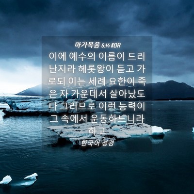 Picture 04 - 마가복음 6:14 KOR - 이에 예수의 이름이 드러난지라 - Bible Verse Picture