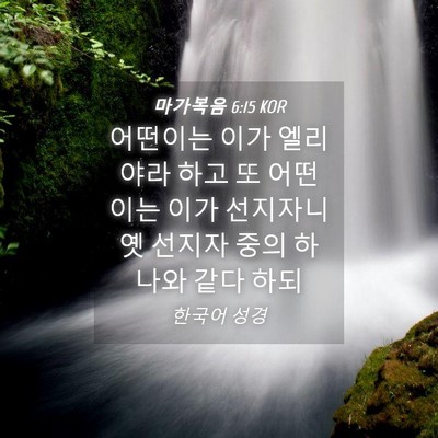 Picture 04 - 마가복음 6:15 KOR - 어떤이는 이가 엘리야라 하고 또 - Bible Verse Picture