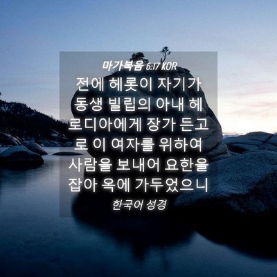 Picture 04 - 마가복음 6:17 KOR - 전에 헤롯이 자기가 동생 빌립의 - Bible Verse Picture