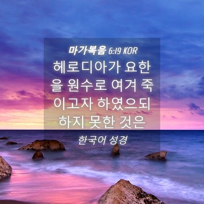 Picture 04 - 마가복음 6:19 KOR - 헤로디아가 요한을 원수로 여겨 - Bible Verse Picture