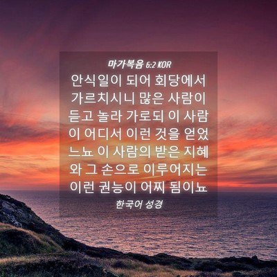 Picture 04 - 마가복음 6:2 KOR - 안식일이 되어 회당에서 가르치시니 - Bible Verse Picture