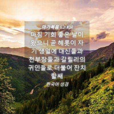 Picture 04 - 마가복음 6:21 KOR - 마침 기회 좋은 날이 왔으니 곧 - Bible Verse Picture