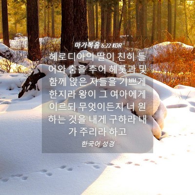 Picture 04 - 마가복음 6:22 KOR - 헤로디아의 딸이 친히 들어와 춤을 - Bible Verse Picture