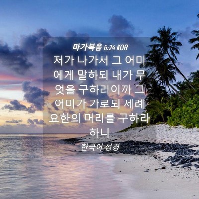 Picture 04 - 마가복음 6:24 KOR - 저가 나가서 그 어미에게 말하되 - Bible Verse Picture