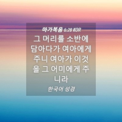 Picture 04 - 마가복음 6:28 KOR - 그 머리를 소반에 담아다가 여아에게 - Bible Verse Picture
