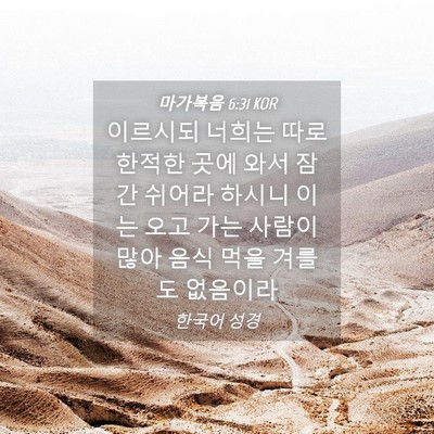 Picture 04 - 마가복음 6:31 KOR - 이르시되 너희는 따로 한적한 곳에 - Bible Verse Picture