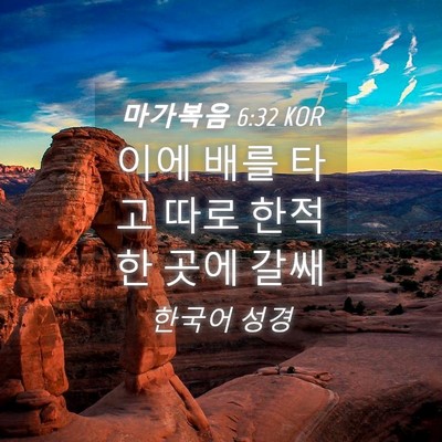 Picture 04 - 마가복음 6:32 KOR - 이에 배를 타고 따로 한적한 곳에 - Bible Verse Picture
