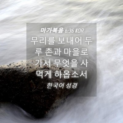 Picture 04 - 마가복음 6:36 KOR - 무리를 보내어 두루 촌과 마을로 - Bible Verse Picture