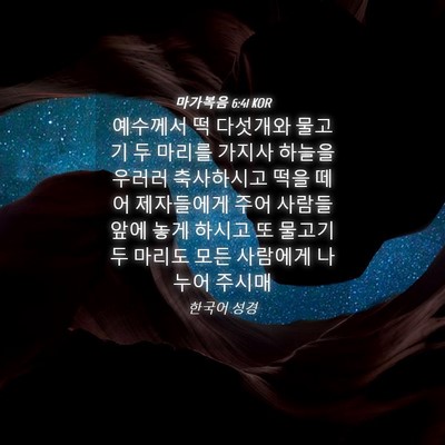 Picture 04 - 마가복음 6:41 KOR - 예수께서 떡 다섯개와 물고기 두 - Bible Verse Picture