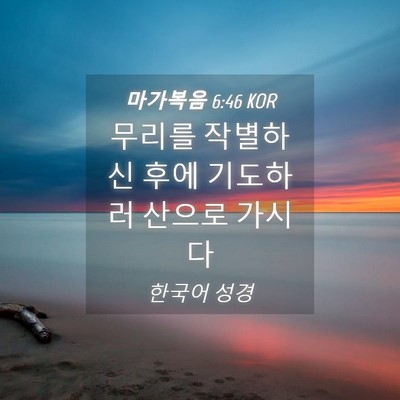 Picture 04 - 마가복음 6:46 KOR - 무리를 작별하신 후에 기도하러 - Bible Verse Picture