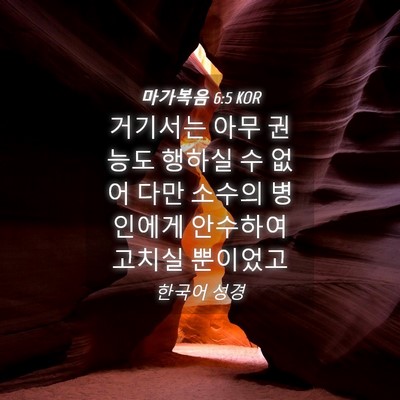 Picture 04 - 마가복음 6:5 KOR - 거기서는 아무 권능도 행하실 수 - Bible Verse Picture