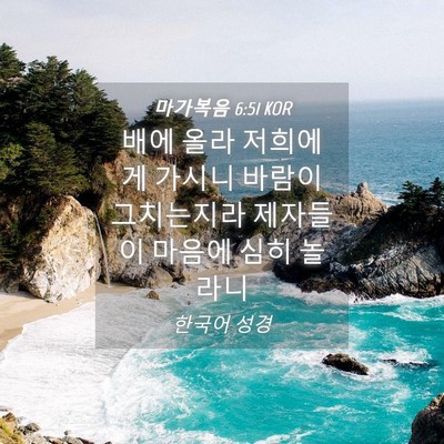 Picture 04 - 마가복음 6:51 KOR - 배에 올라 저희에게 가시니 바람이 - Bible Verse Picture