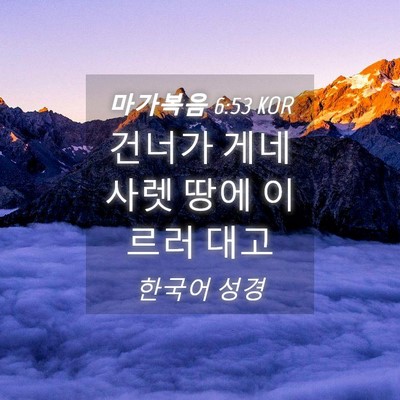 Picture 04 - 마가복음 6:53 KOR - 건너가 게네사렛 땅에 이르러 - Bible Verse Picture