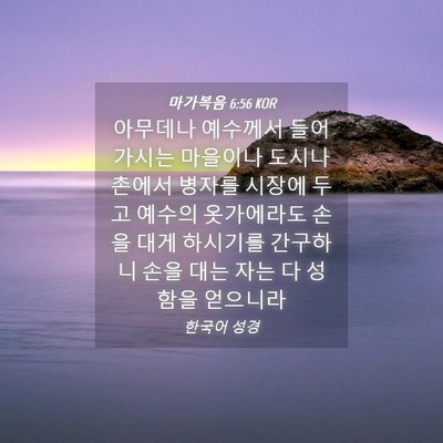 Picture 04 - 마가복음 6:56 KOR - 아무데나 예수께서 들어가시는 - Bible Verse Picture