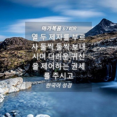 Picture 04 - 마가복음 6:7 KOR - 열 두 제자를 부르사 둘씩 둘씩 - Bible Verse Picture