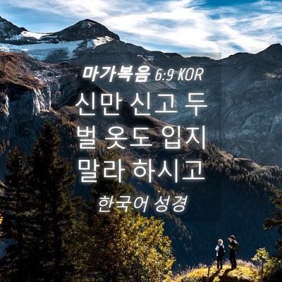 Picture 04 - 마가복음 6:9 KOR - 신만 신고 두 벌 옷도 입지 말라 - Bible Verse Picture