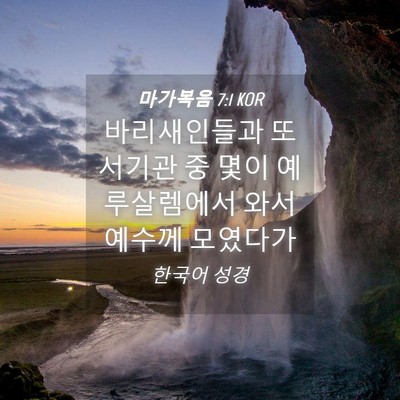Picture 04 - 마가복음 7:1 KOR - 바리새인들과 또 서기관 중 몇이 - Bible Verse Picture