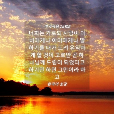 Picture 04 - 마가복음 7:11 KOR - 너희는 가로되 사람이 아비에게나 - Bible Verse Picture