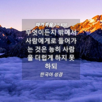 Picture 04 - 마가복음 7:15 KOR - 무엇이든지 밖에서 사람에게로 - Bible Verse Picture