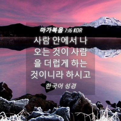 Picture 04 - 마가복음 7:16 KOR - 사람 안에서 나오는 것이 사람을 - Bible Verse Picture